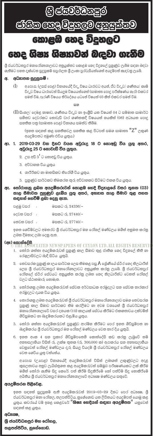 Recruitment of Student Nurses - Sri Jayawardenepura General Hospital